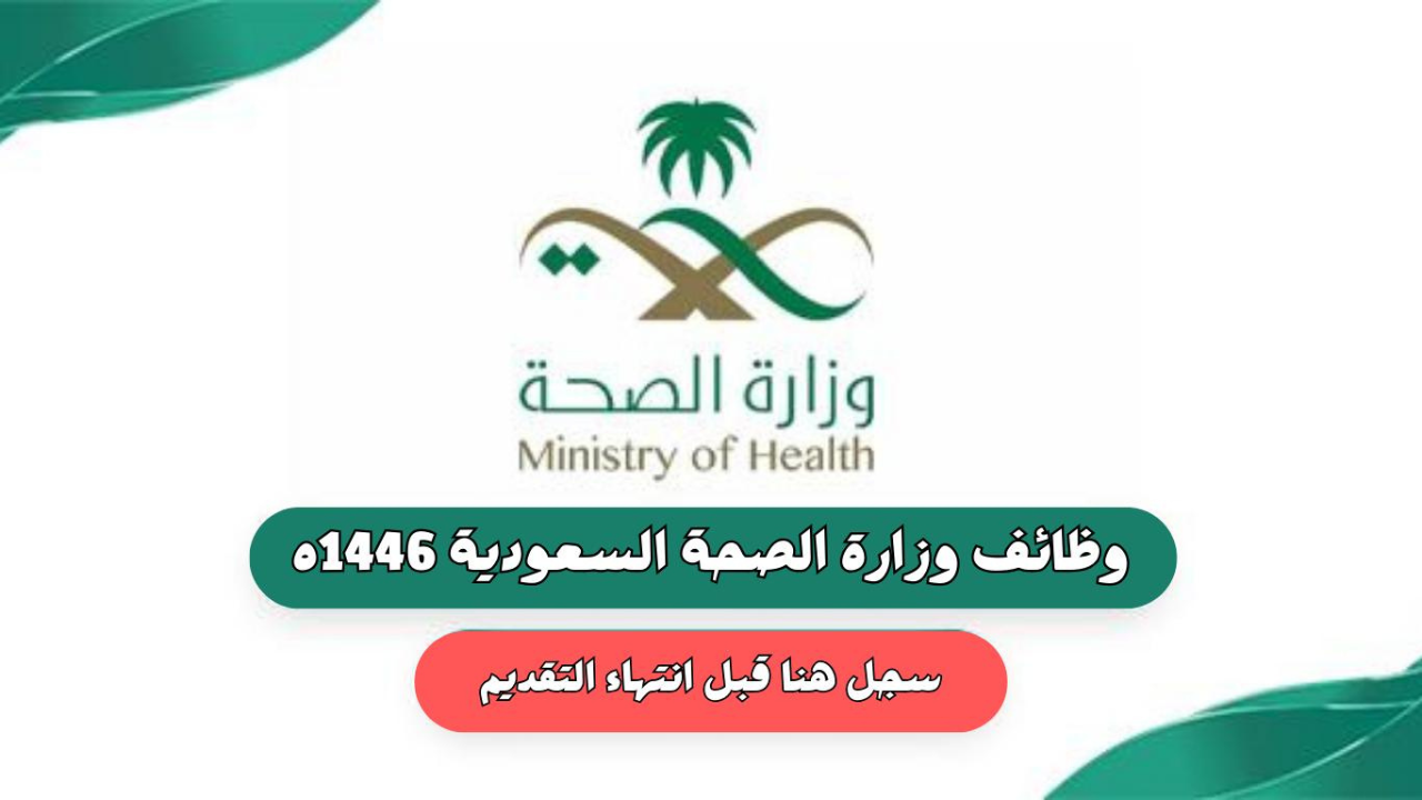 وظائف وزارة الصحة بالسعودية للنساء والرجال