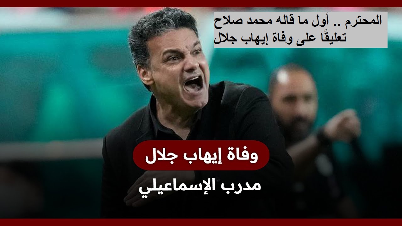 وفاة ايهاب جلال