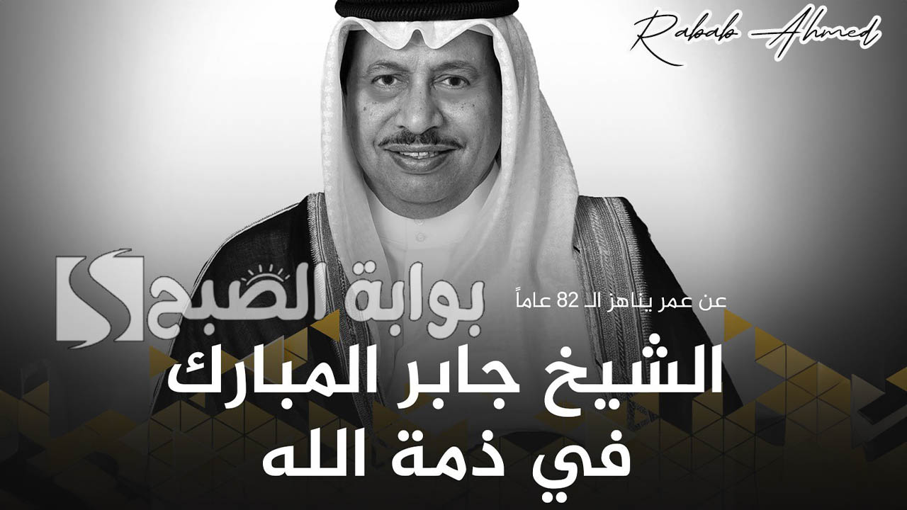 وفاة رئيس وزراء الكويت الأسبق جابر الصباح