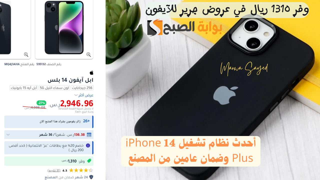 وفر 1310 ريال في عروض جرير للآيفون