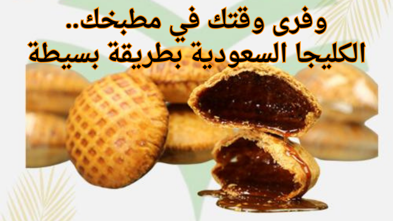 وفرى وقتك في مطبخك..الكليجا السعودية بطريقة بسيطة
