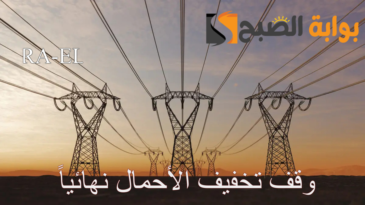 وقف تخفيف الأحمال