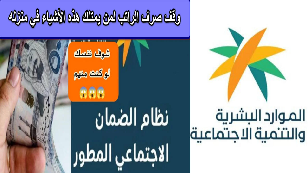 وقف صرف الراتب لمن يمتلك هذه الأشياء في منزله