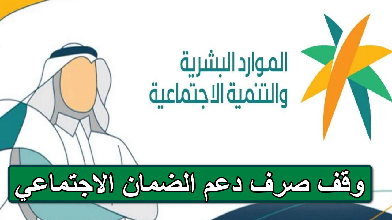 وقف صرف دعم الضمان الاجتماعي