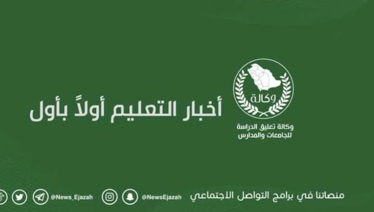 وكالة تعليق الدراسة عاجل