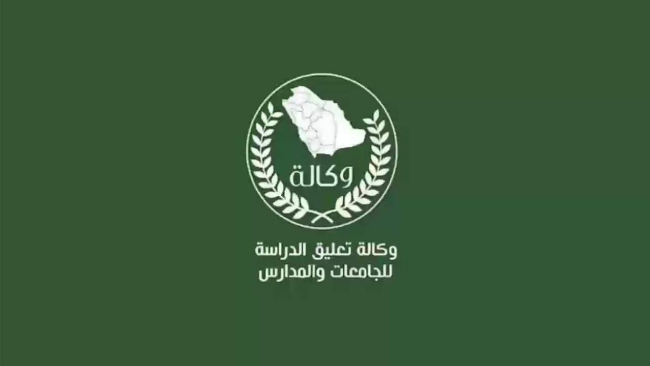 وكالة تعليق الدراسة عاجل