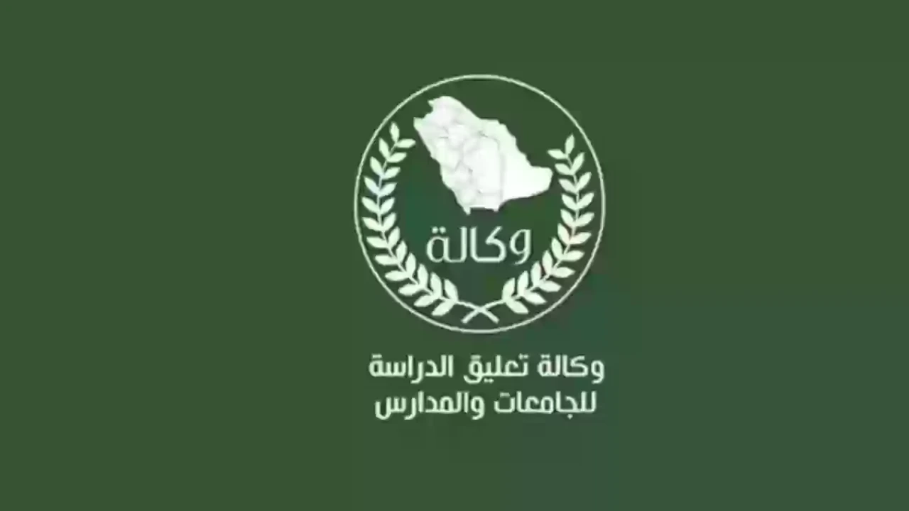 وكالة تعليق الدراسة