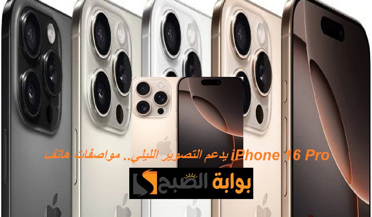 يدعم التصوير الليلي.. مواصفات هاتف iPhone 16 Pro بكاميرا خلفية ثلاثية وسعر رائع