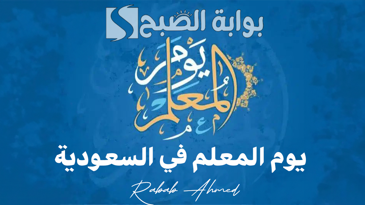يوم المعلم في السعودية 1446