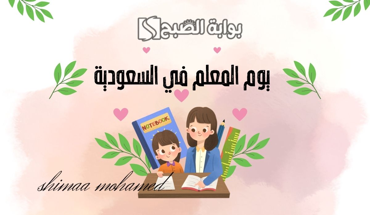 يوم المعلم في السعودية