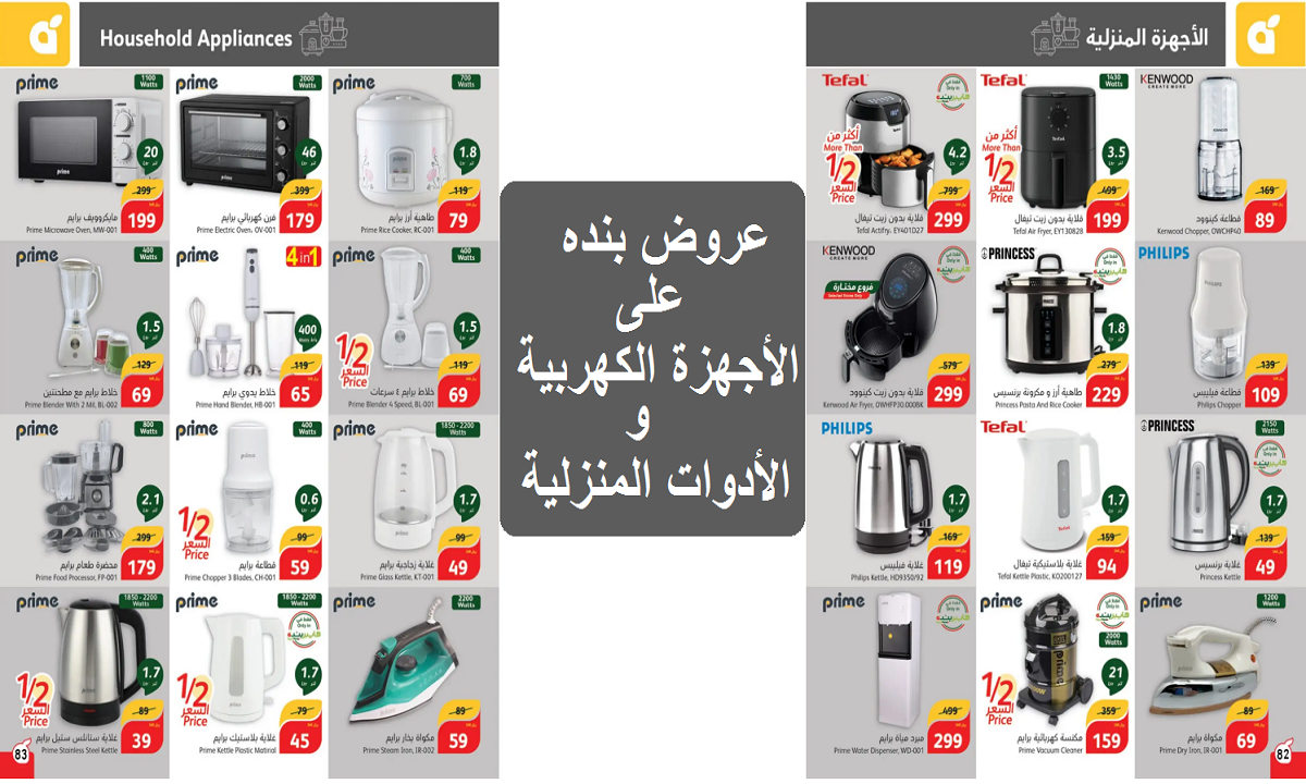 عروض بنده على الأجهزة الكهربية والأدوات المنزلية