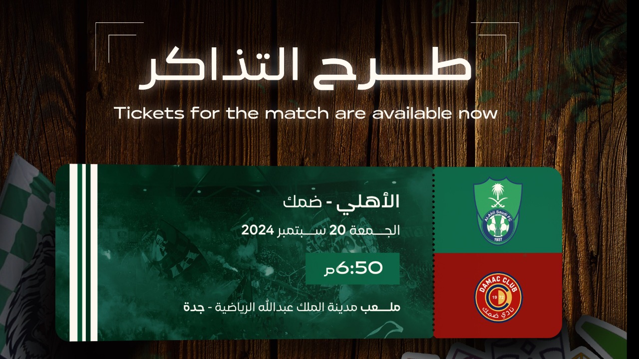 تذاكر مباراة الاهلي وضمك في دوري روشن السعودي