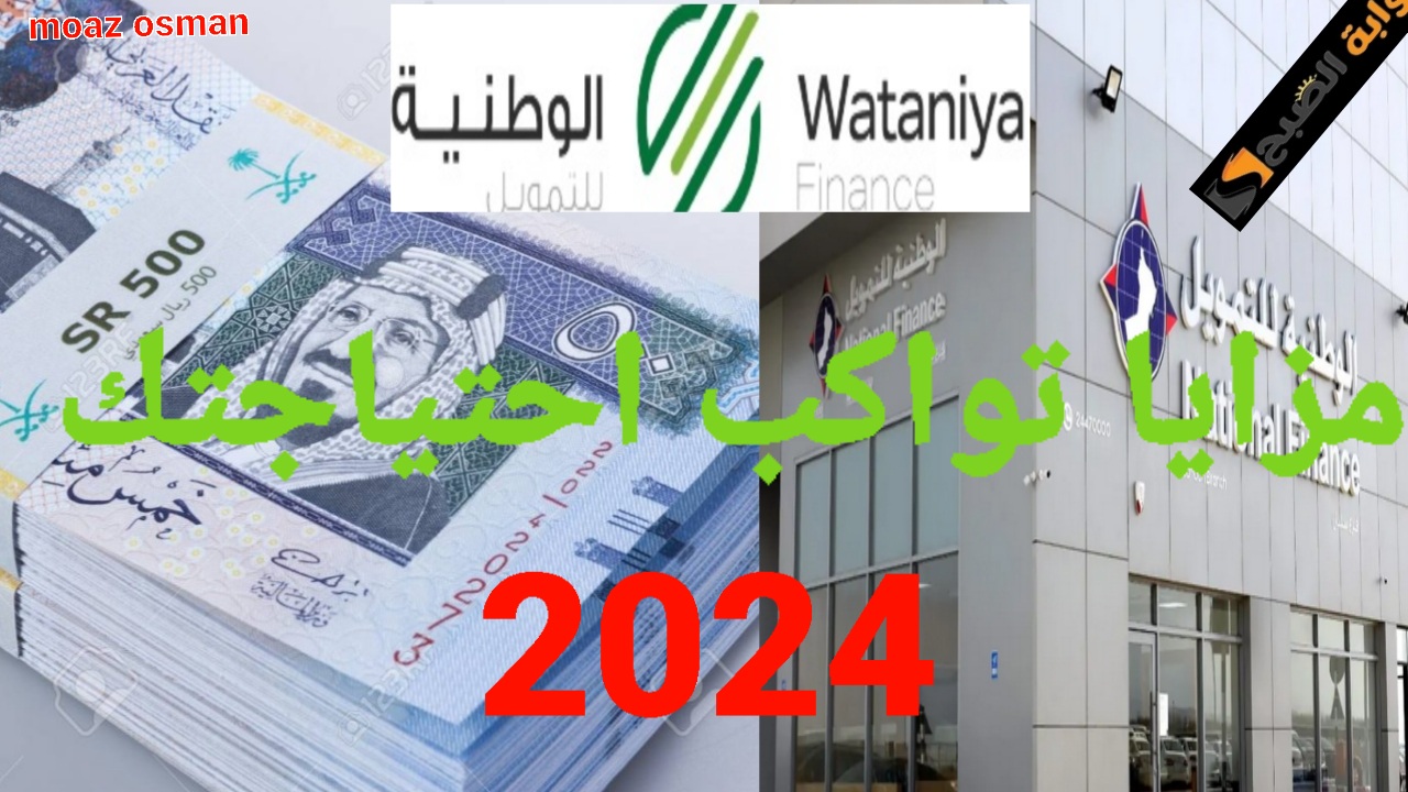 استلم تمويلك من البيت.. خطوات الحصول على تمويل شخصي “250,000 ألف ريال” من الشركة الوطنية بمزايا عديدة