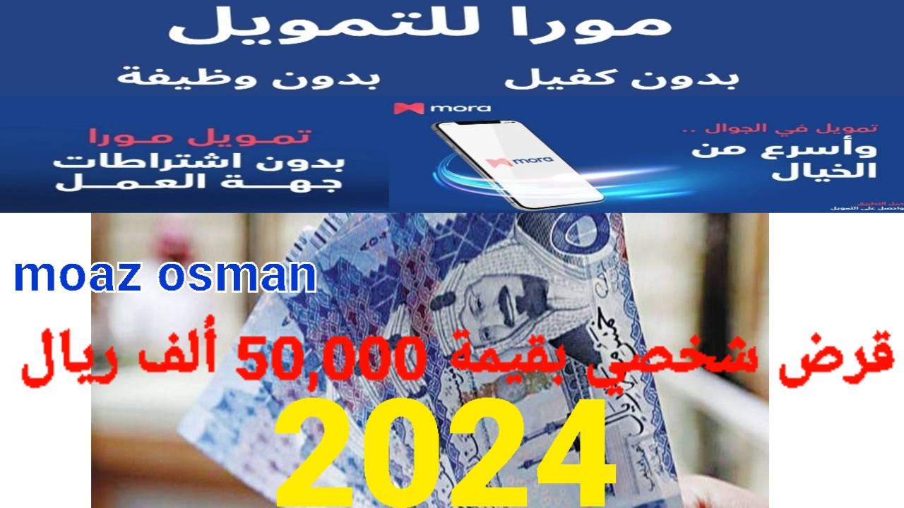 “بنقرة زر” استلم قرض شخصي بقيمة 50,000 ألف ريال من شركة مورا في السعودية 2024 بشروط ميسرة وبدون كفيل
