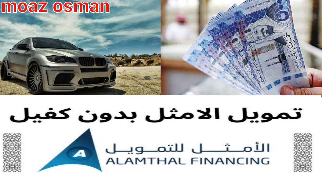 “بدون كفيل” التقديم على شركة الأمثل للتمويل التأجيري للحصول على 5.000.000 ريال سعودي بهامش ربح تنافسي وفترة سداد مرنة تصل إلى 60 شهر