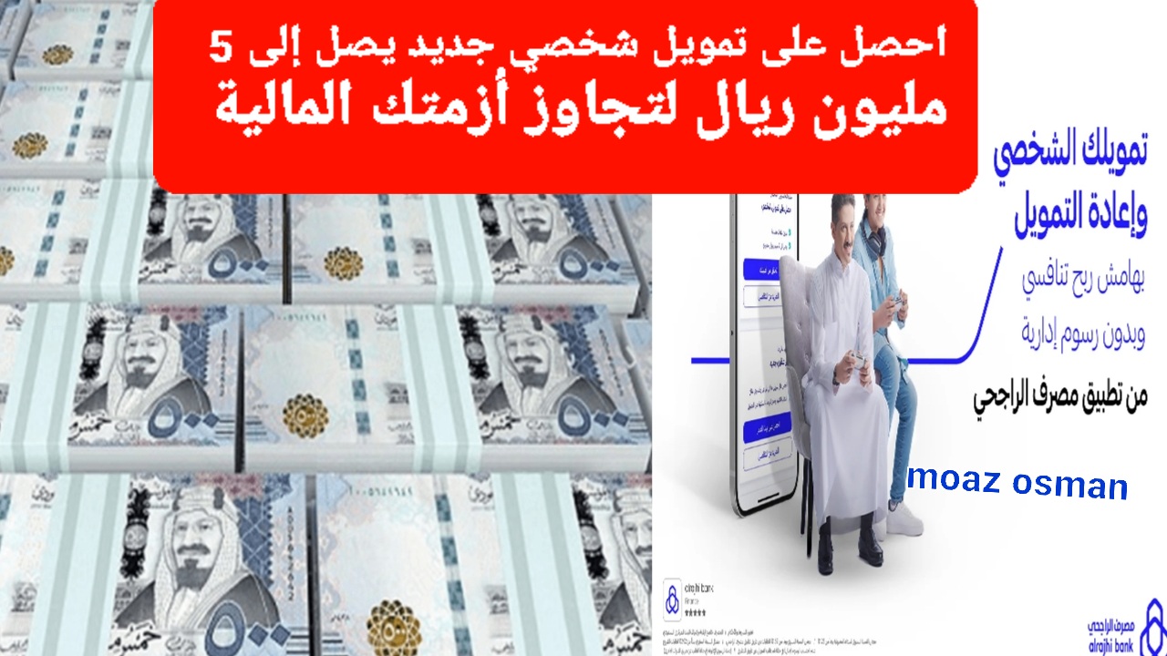 لتجاوز أزمتك المالية احصل على”تمويل شخصي جديد” من مصرف الراجحي.. بهامش ربح تنافسي بدون كفيل