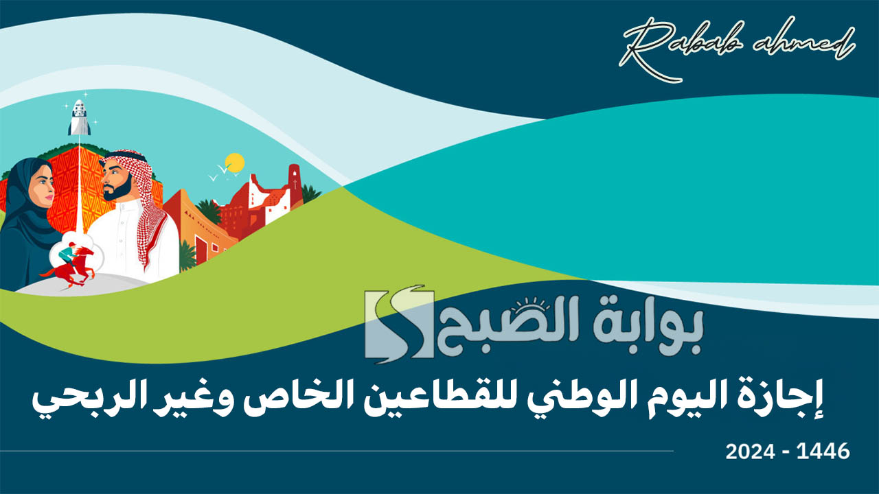 ‎إجازة اليوم الوطني للقطاعين الخاص وغير الربحي