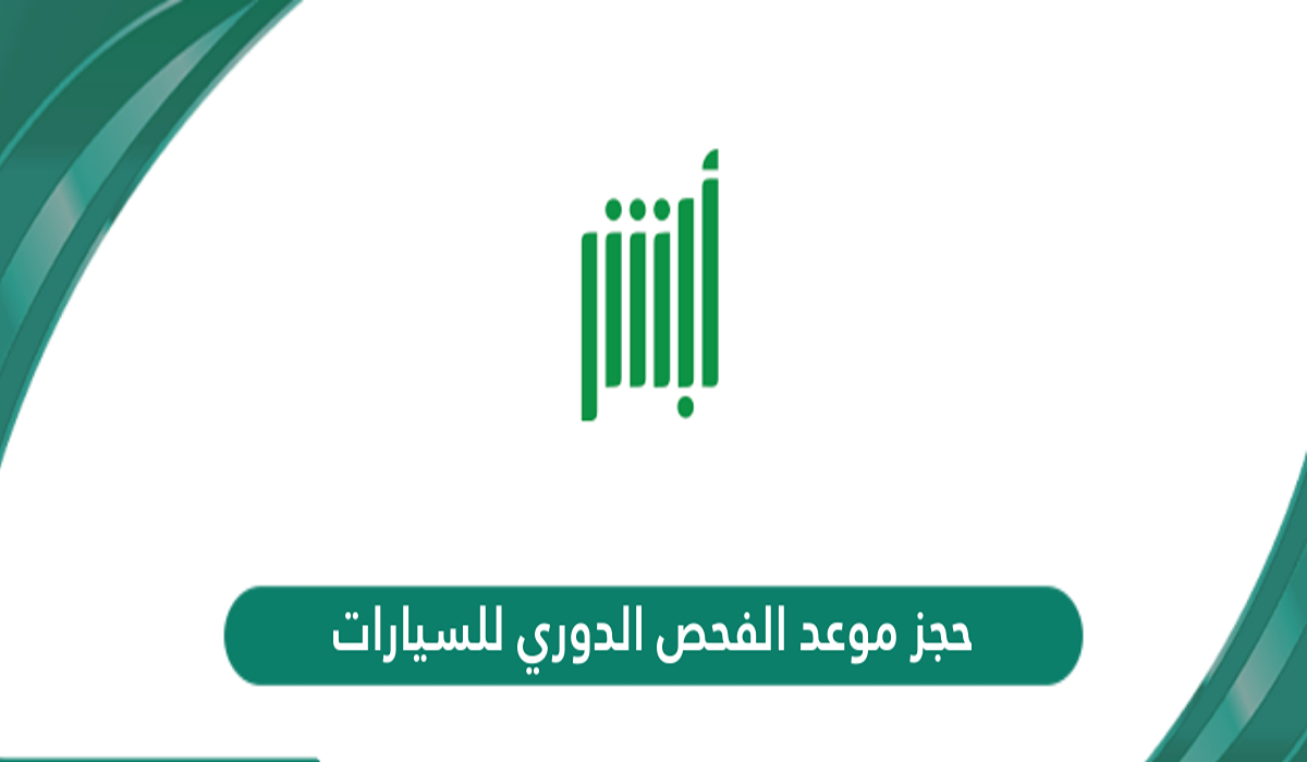 ‪طريقة حجز موعد الفحص الدوري للسيارات 1446