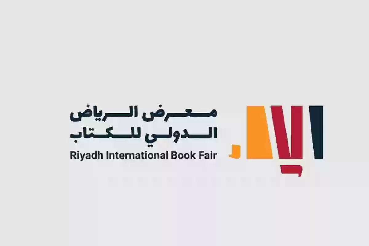 طريقة حجز تذاكر معرض الكتاب الدولي في الرياض