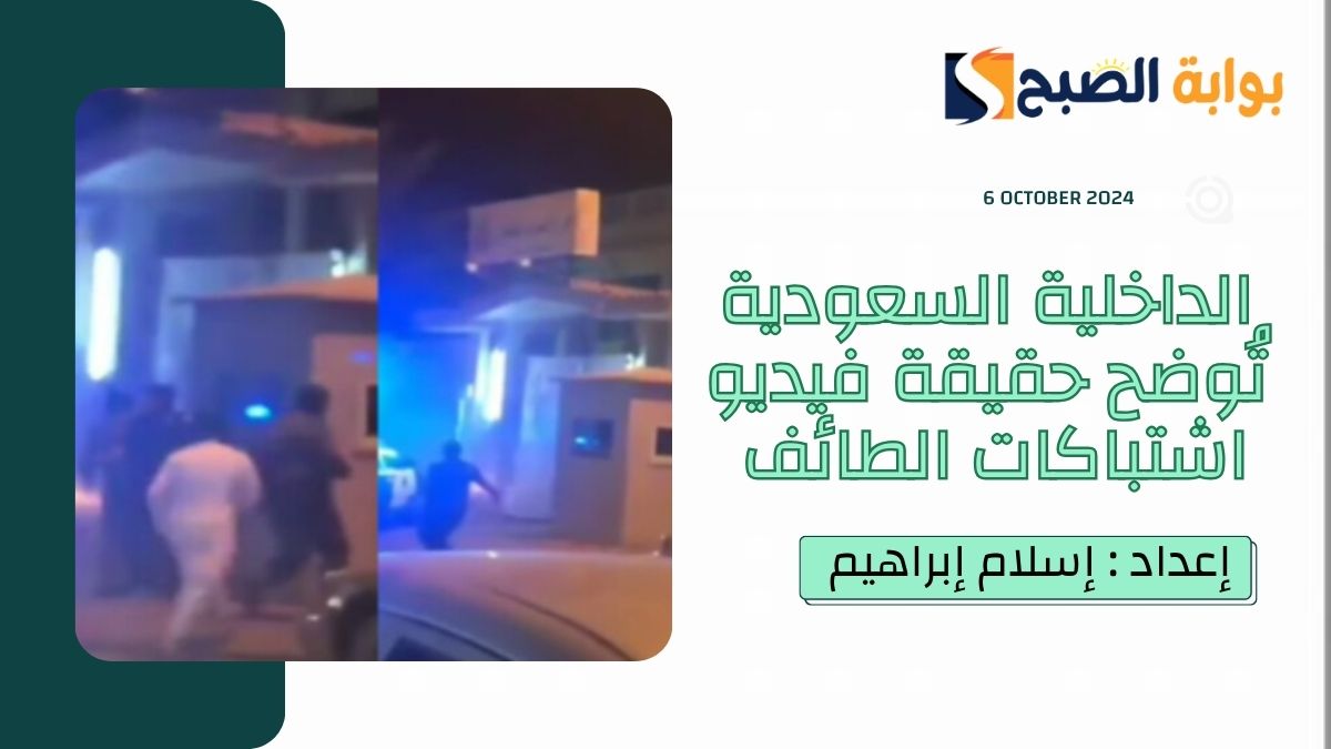 اشتباكات الطائف