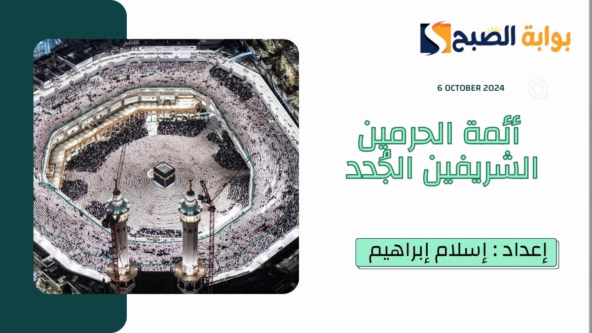 أسماء أئمة الحرمين الشريفين الجُدد