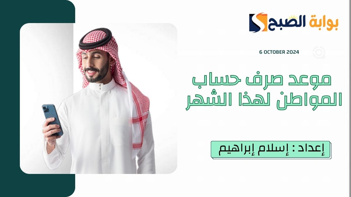 موعد صرف حساب المواطن لهذا الشهر