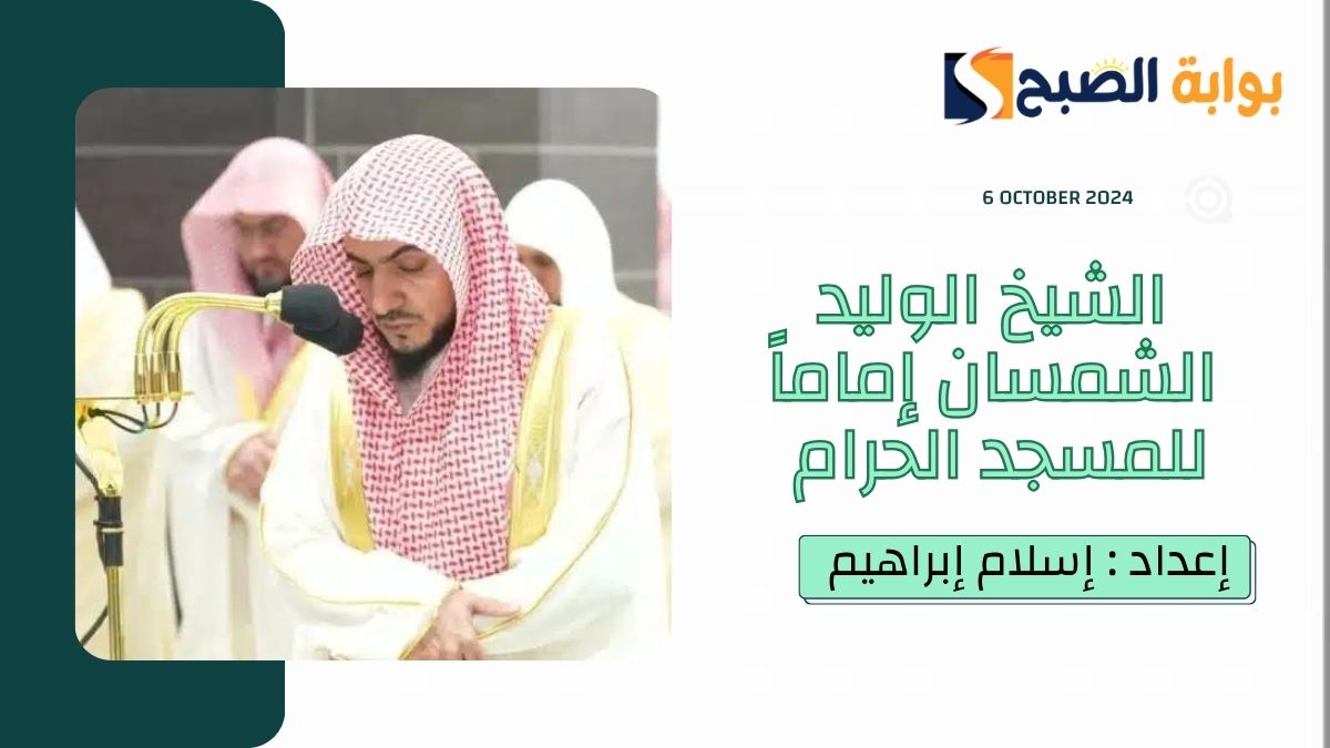 الشيخ الوليد الشمسان إماماً للمسجد الحرام