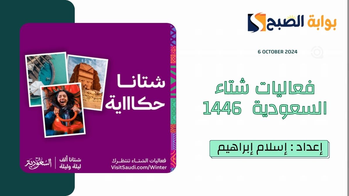 فعاليات شتاء السعودية 1446