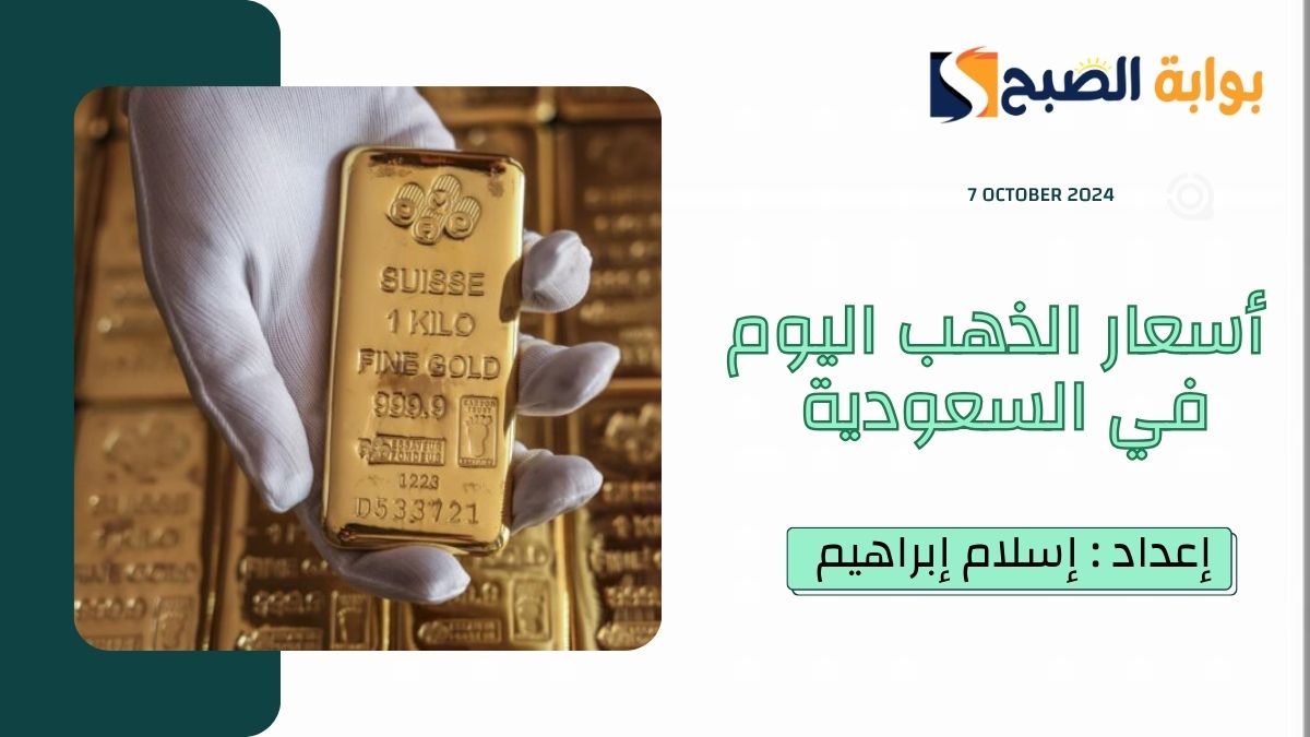 أسعار الذهب اليوم في السعودية الاثنين