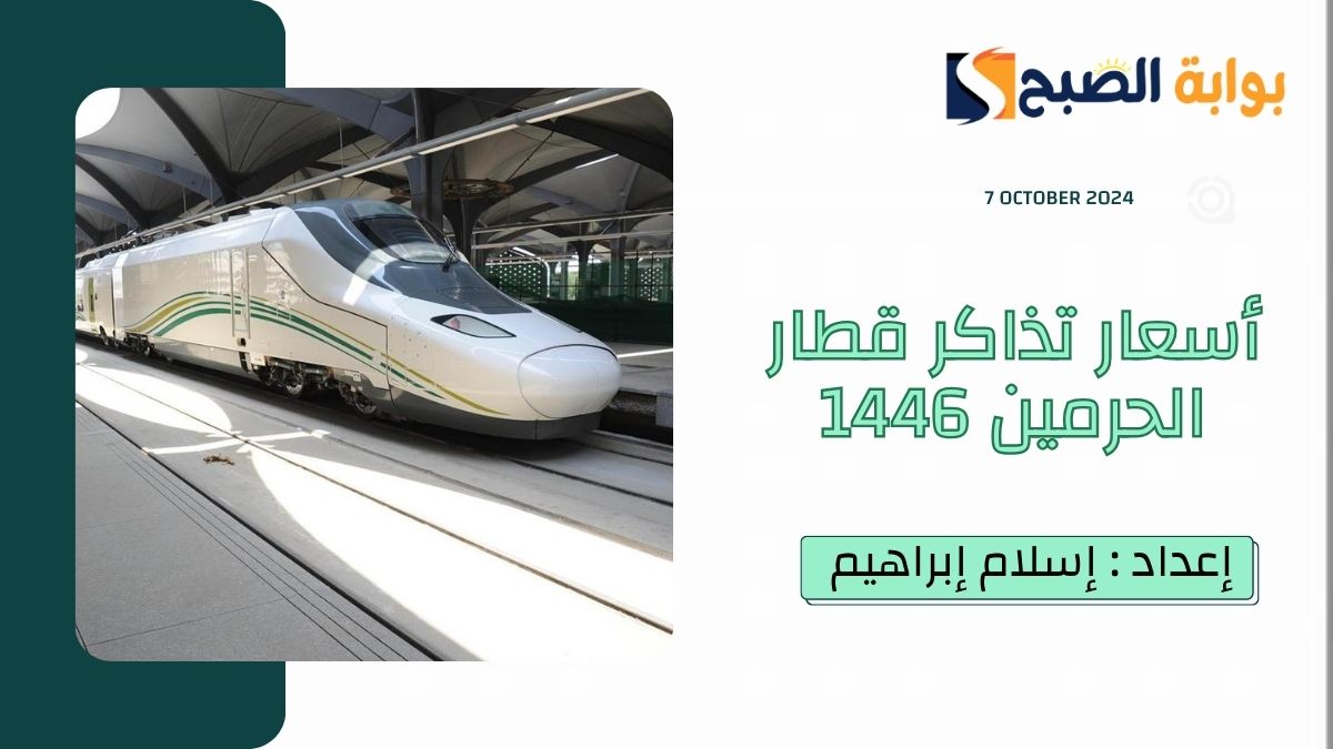 أسعار تذاكر قطار الحرمين 1446