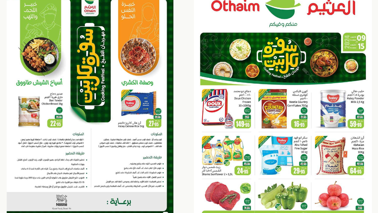 عروض العثيم السعوية