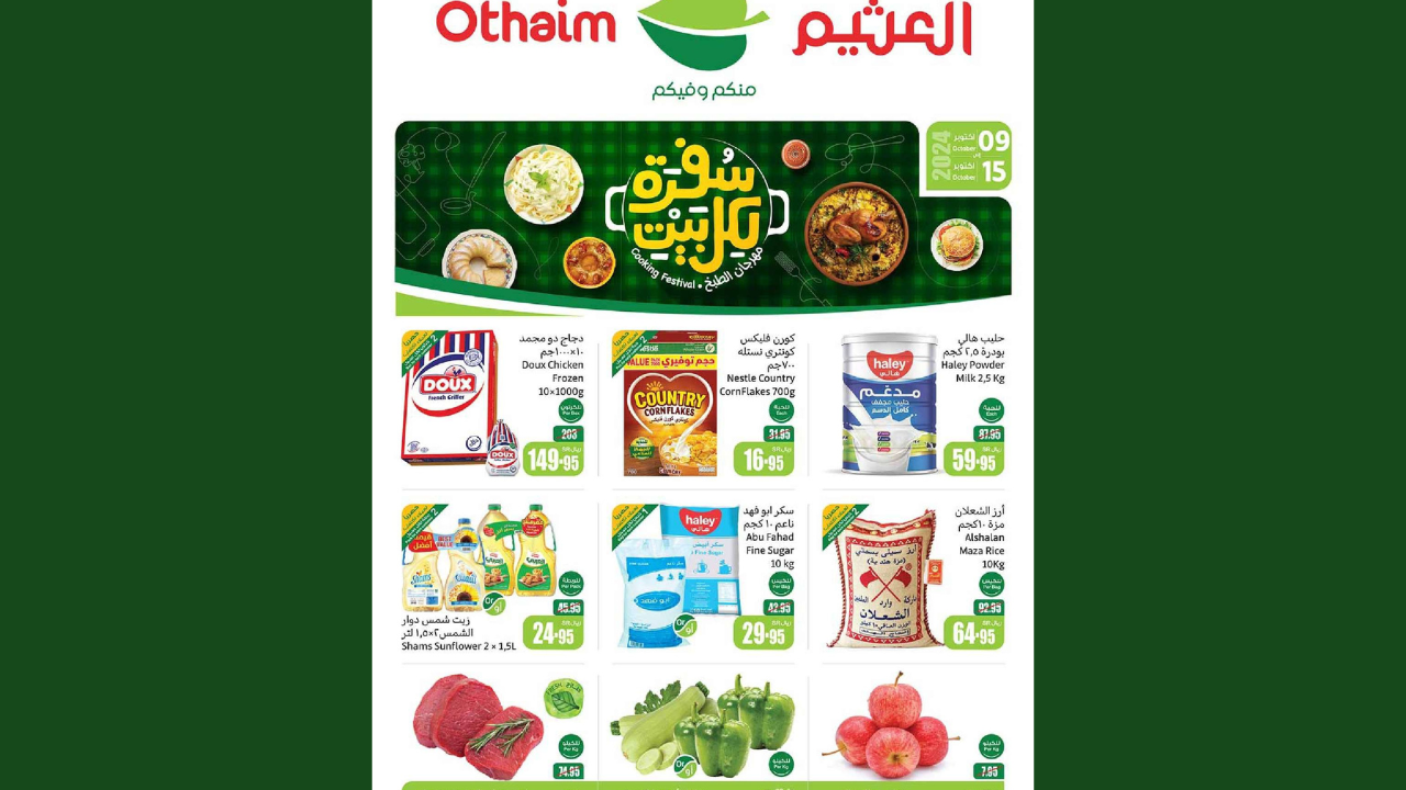 عروض العثيم السعودية