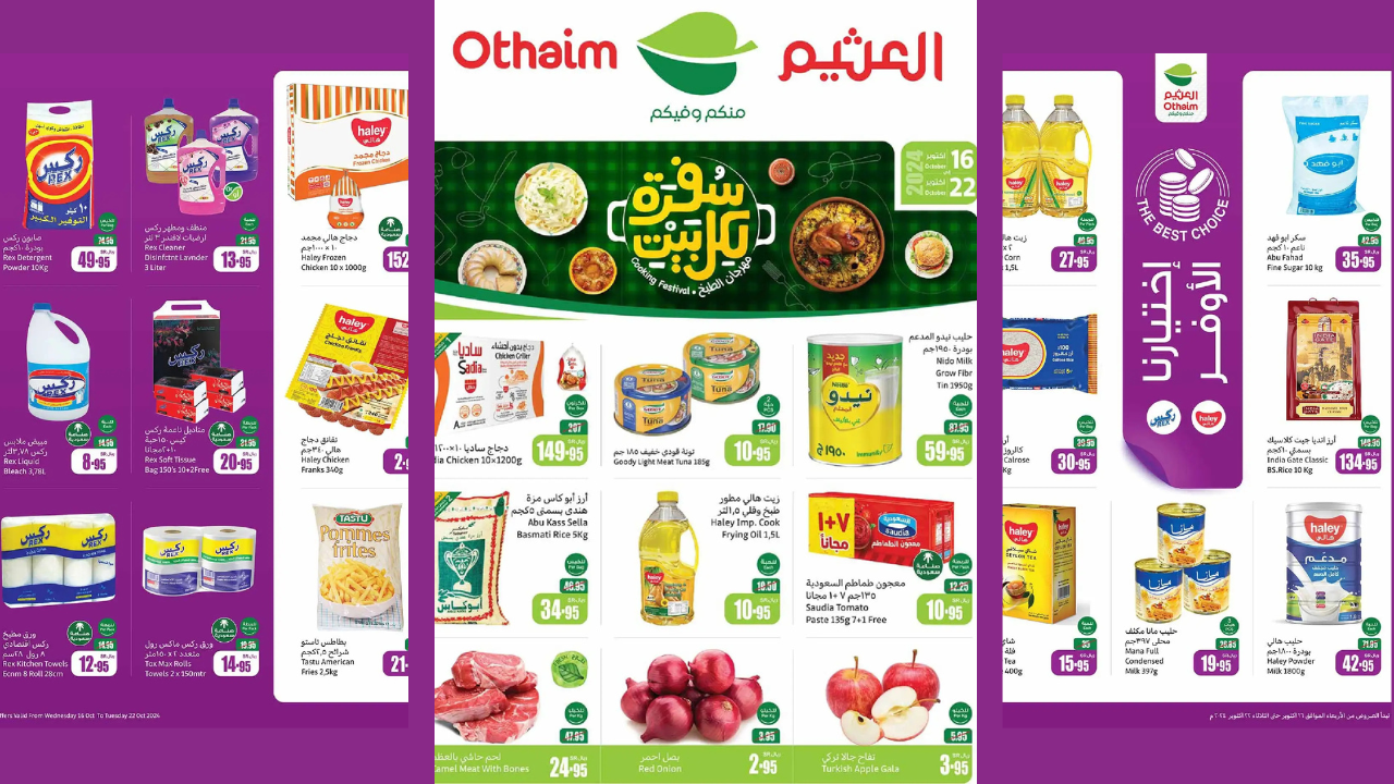 عروض العثيم السعودية