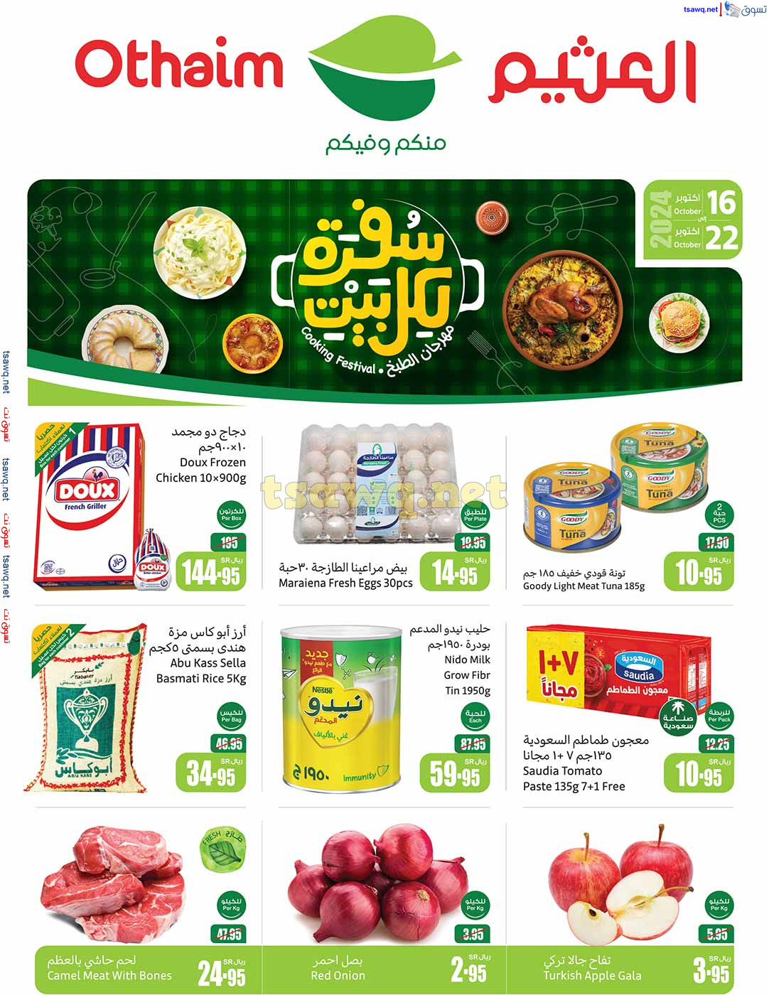 أقوى عروض العثيم الجديدة