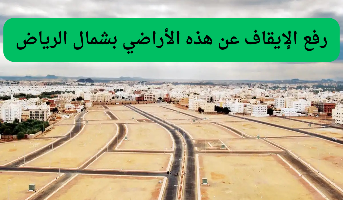 رفع الإيقاف عن أراضي شمال الرياض
