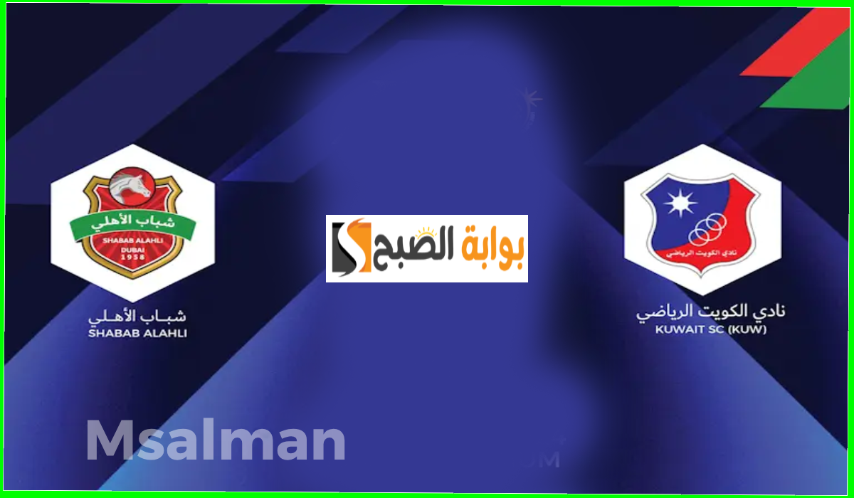 مباراة شباب الأهلي ضد الكويت الرياضي