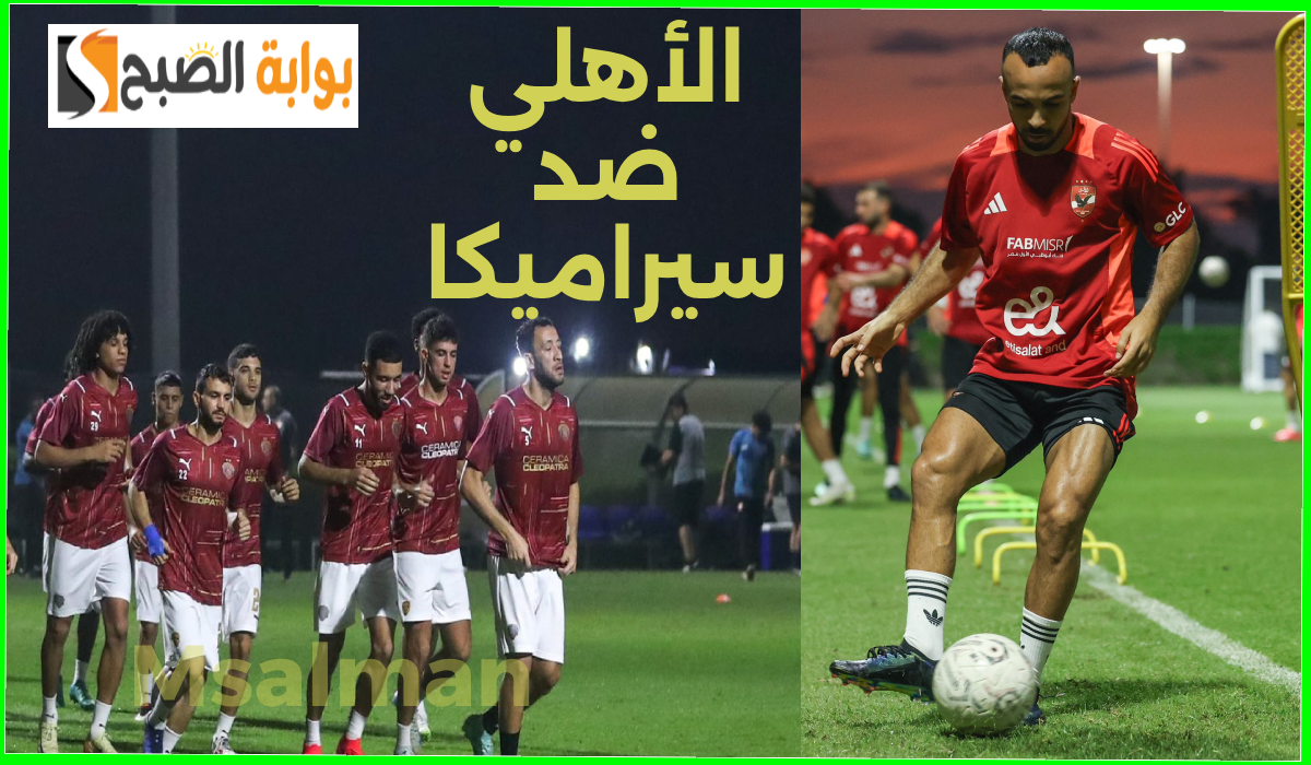 القنوات الناقلة لمباراة الأهلي وسيراميكا