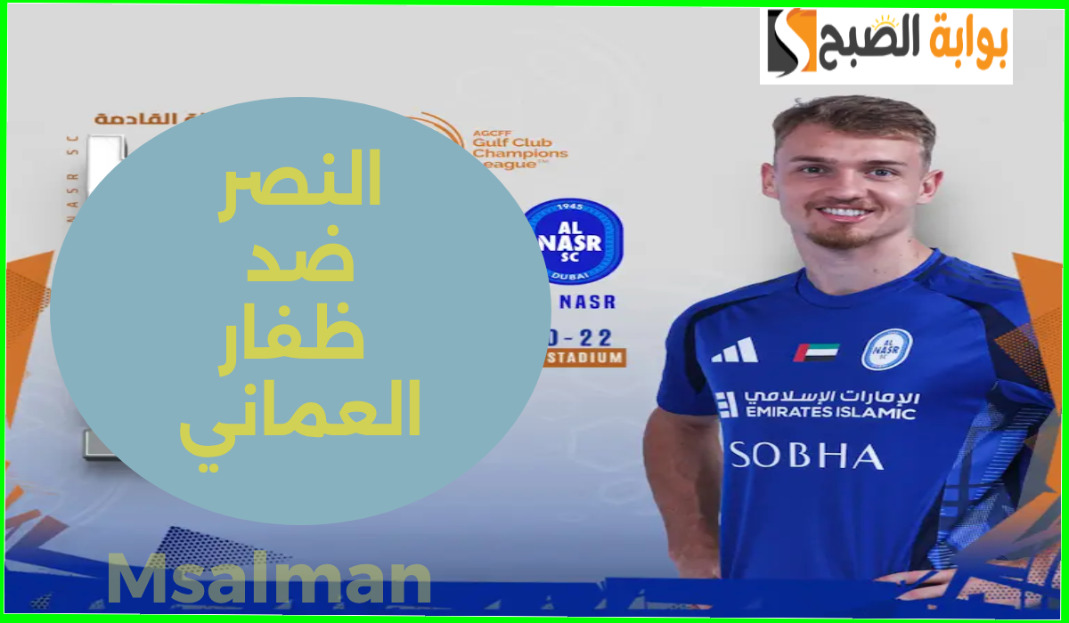 مباراة النصر ضد ظفار العماني