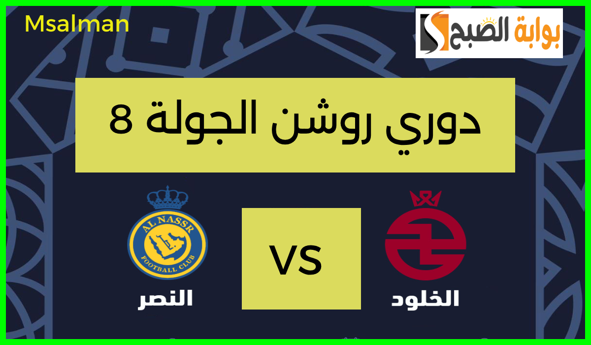 تذاكر مباراة النصر والخلود