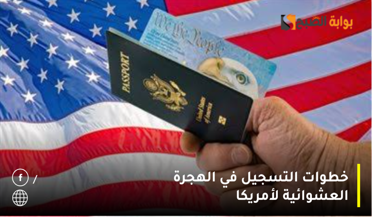 خطوات التسجيل في الهجرة العشوائية لأمريكا