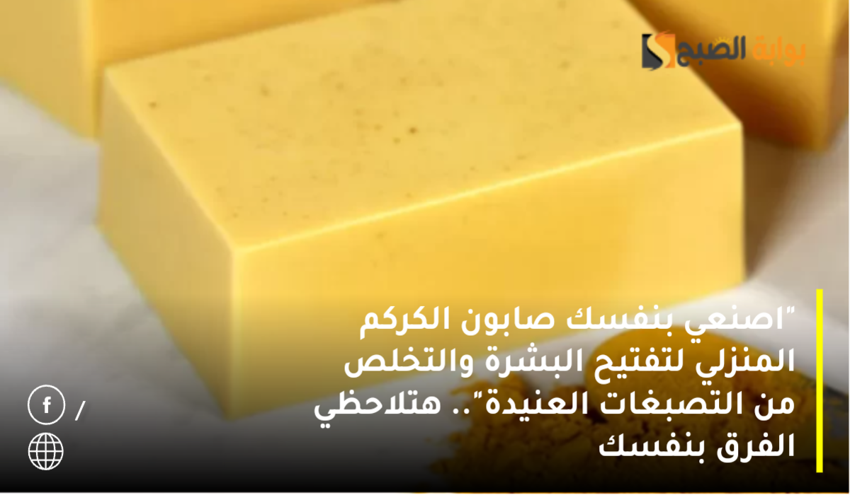 طريقة عمل صابونة الكركم
