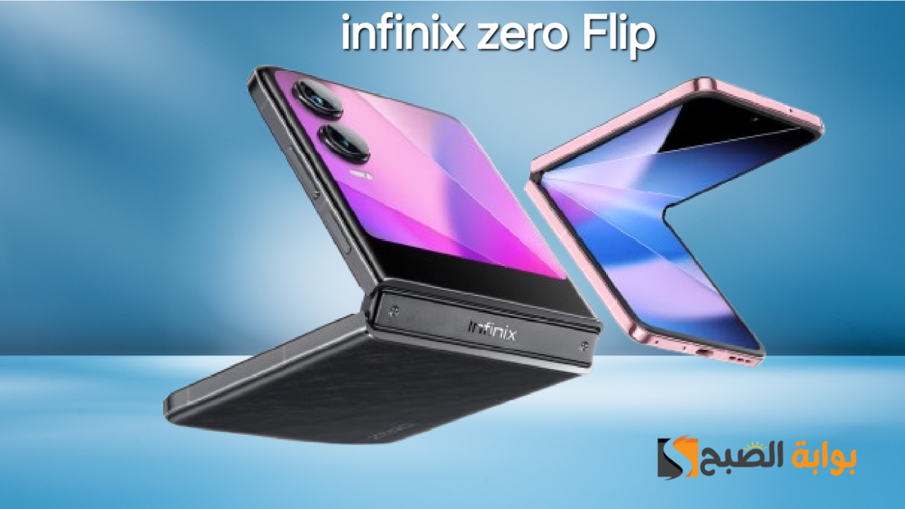 سعر ومواصفات ومميزات هاتف Infinix Zero Flip - أول هاتف قابل للطي من انفنكس