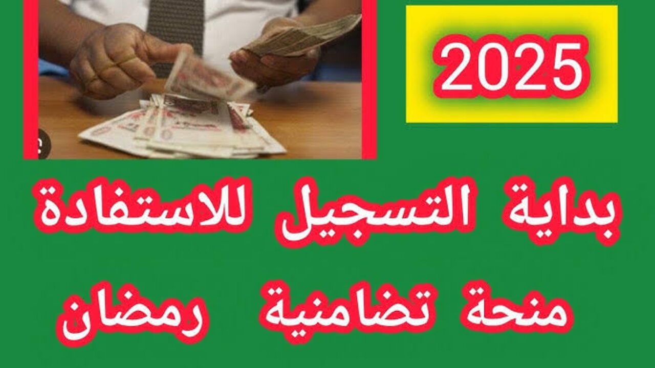 موعد التسجيل في ملف قفة رمضان بالجزائر