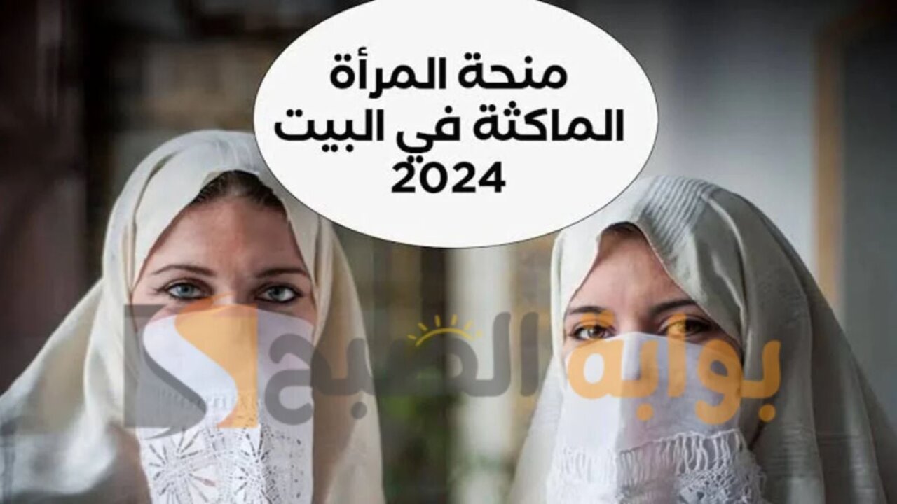 منحة المرأة الماكثة بالبيت