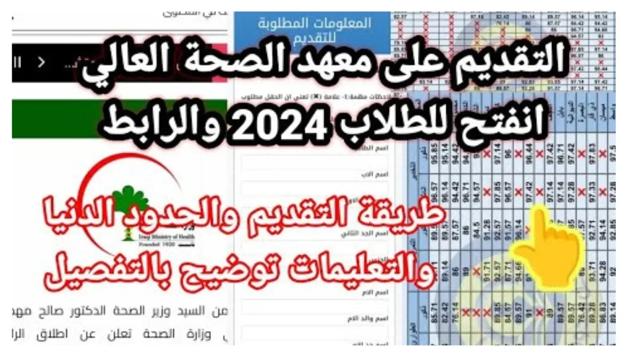 التقديم في معهد الصحة العالي 2024