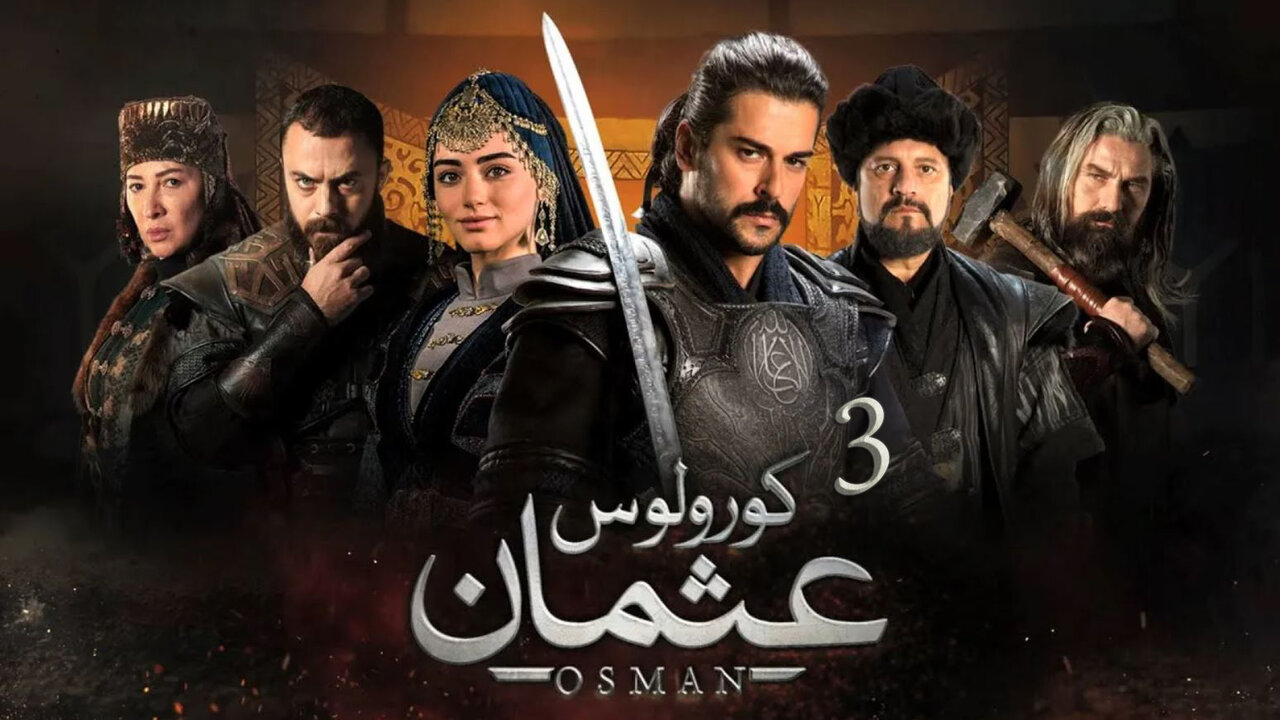 مسلسل المؤسس عثمان