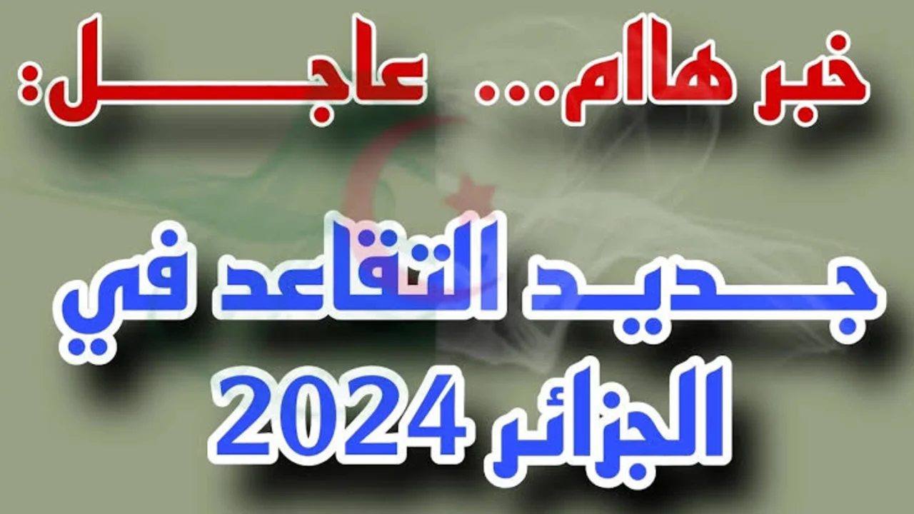 سن التقاعد للنساء في الجزائر 2024