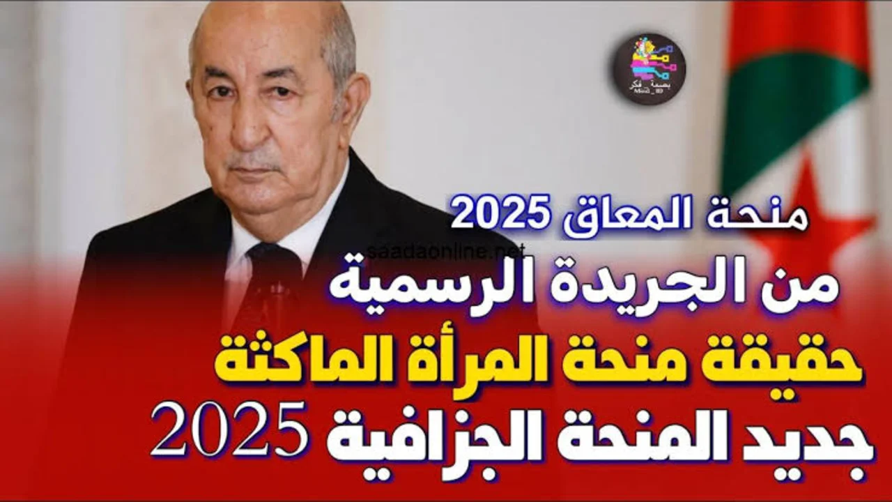المنحة الجزافية للتضامن الجريدة الرسمية