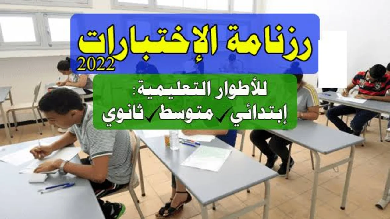 رزنامة الاختبارات