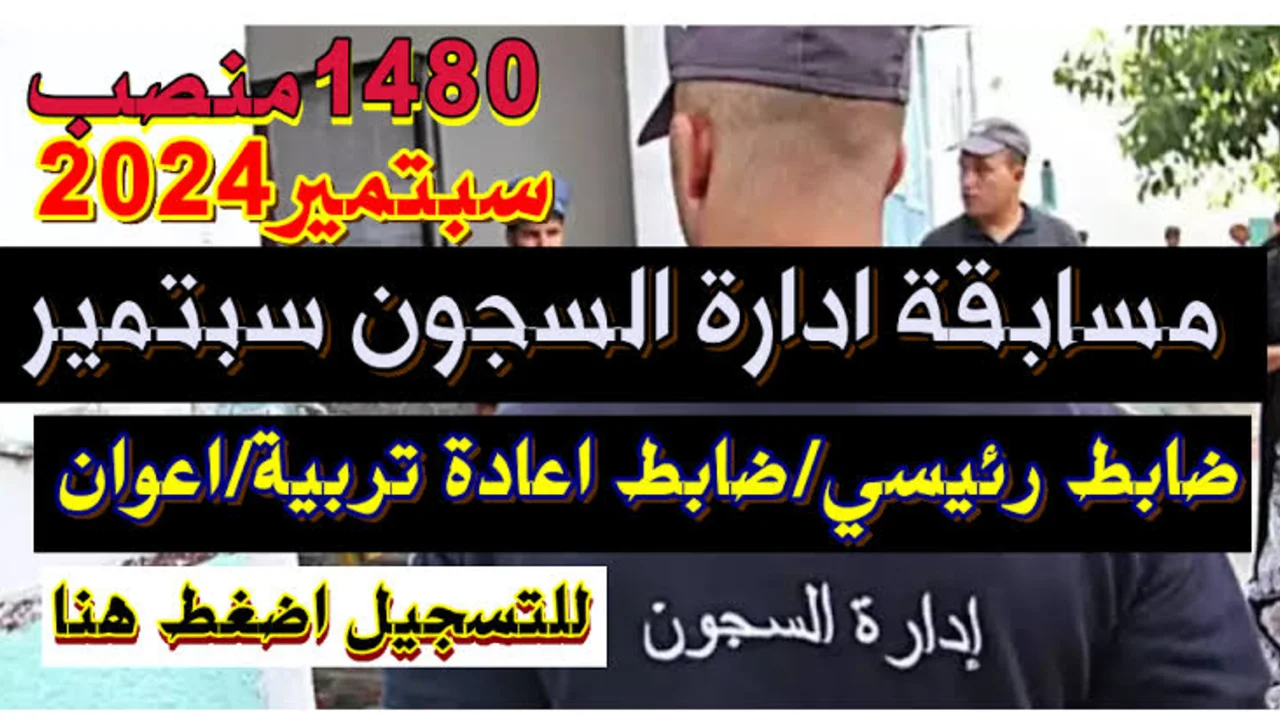 المديرية العامة لإدارة السجون